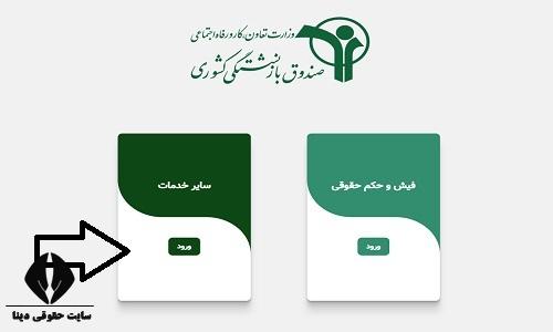 نحوه ورود به درگاه خدمات الکترونیکی صندوق بازنشستگی کشوری sabasrm.ir
